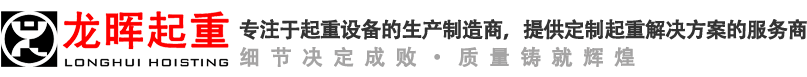 山東龍暉起重機(jī)械有限公司